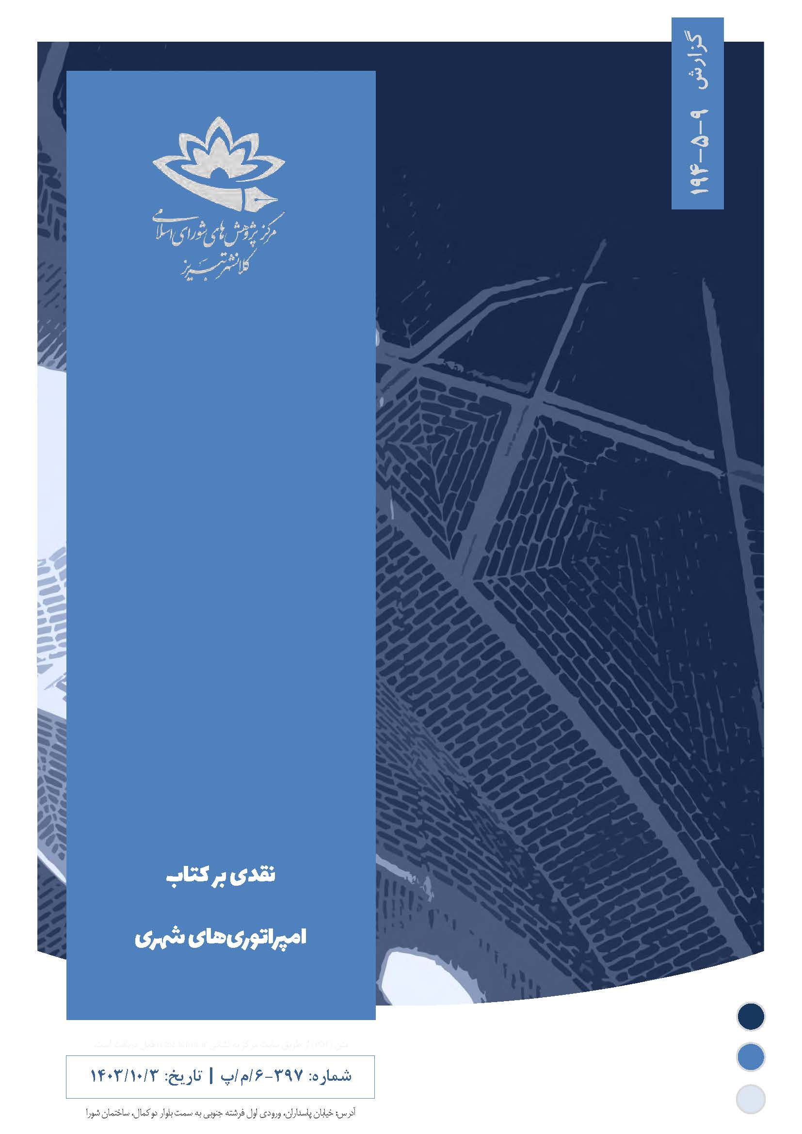 نقدی بر کتاب امپراتوری‌های شهری
